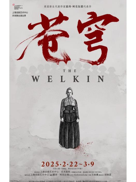 蒼穹(上海話劇藝術中心製作出品的話劇) 蒼穹(上海話劇藝術中心製作出品的話劇)