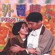 外賣情人 外賣情人