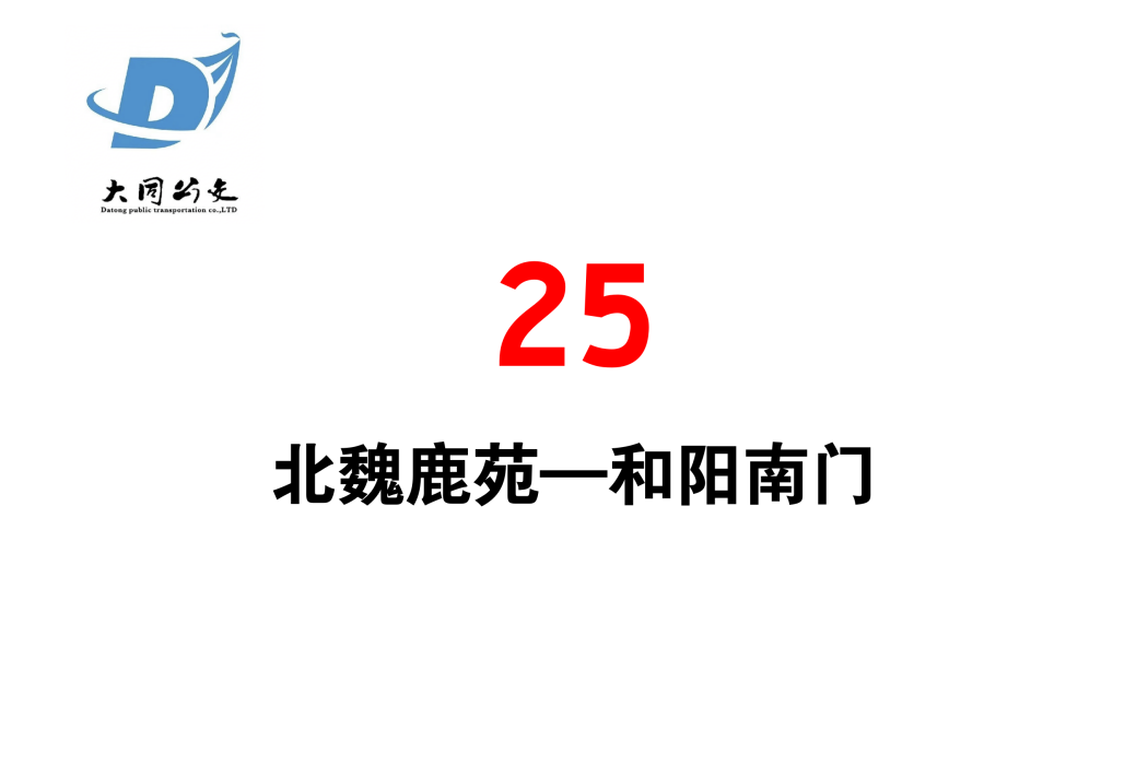 大同公交25路 大同公交25路