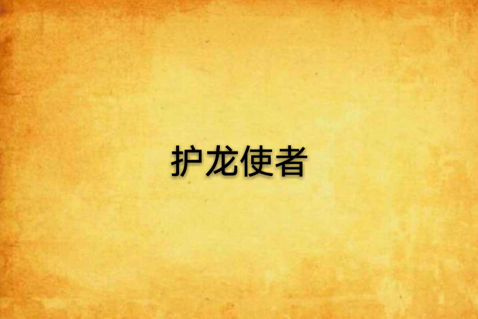 護龍使者