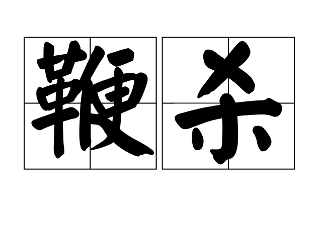 鞭殺 鞭殺