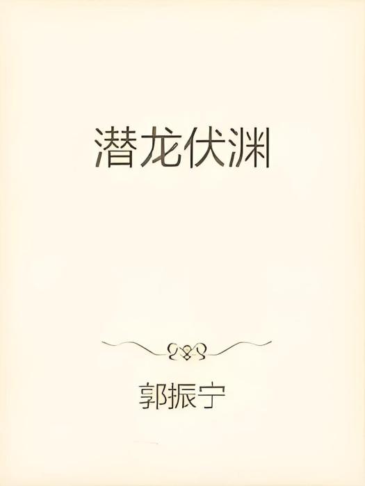 潛龍伏淵 潛龍伏淵