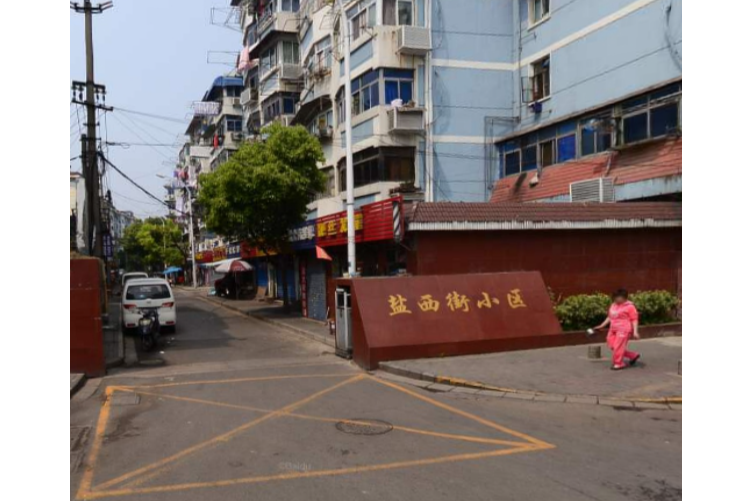 鹽西街小區 鹽西街小區