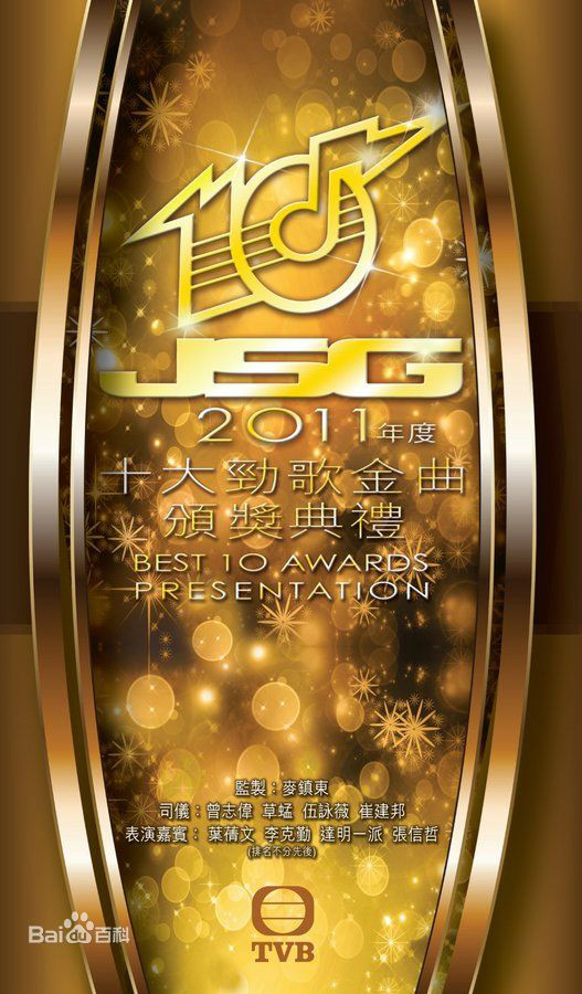 2011年度TVB十大勁歌金曲頒獎禮