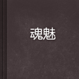 魂魅