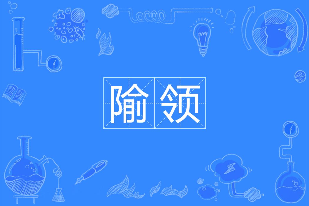 隃領 隃領