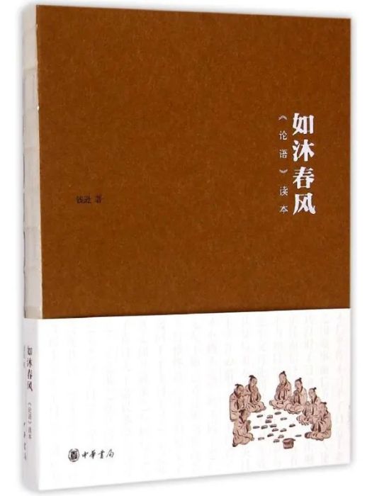 如沐春風(2015年中華書局出版的圖書) 如沐春風(2015年中華書局出版的圖書)