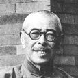 鄧之誠 鄧之誠