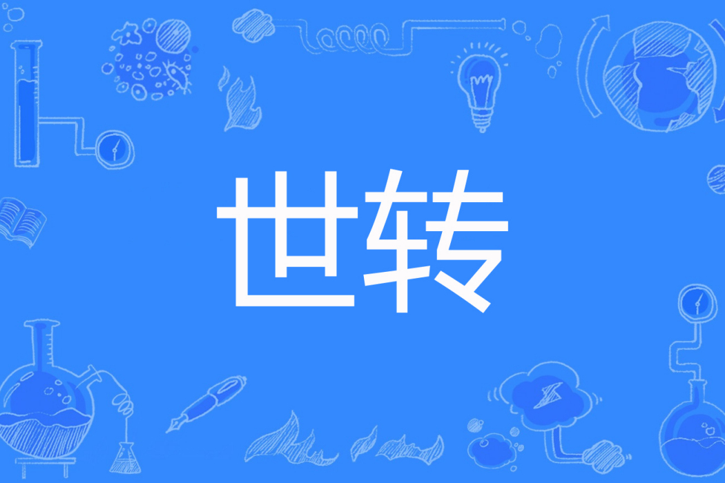 世轉 世轉