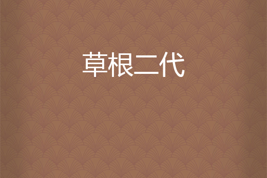 草根二代 草根二代