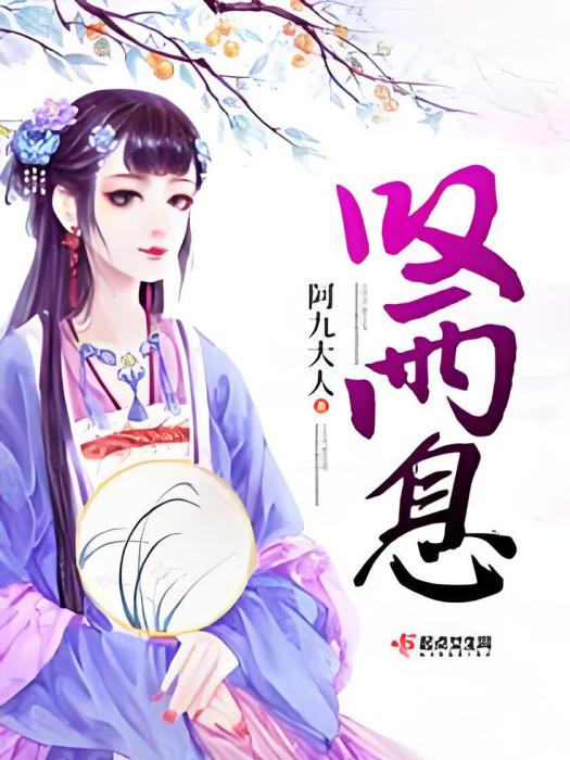 嘆兩息 嘆兩息