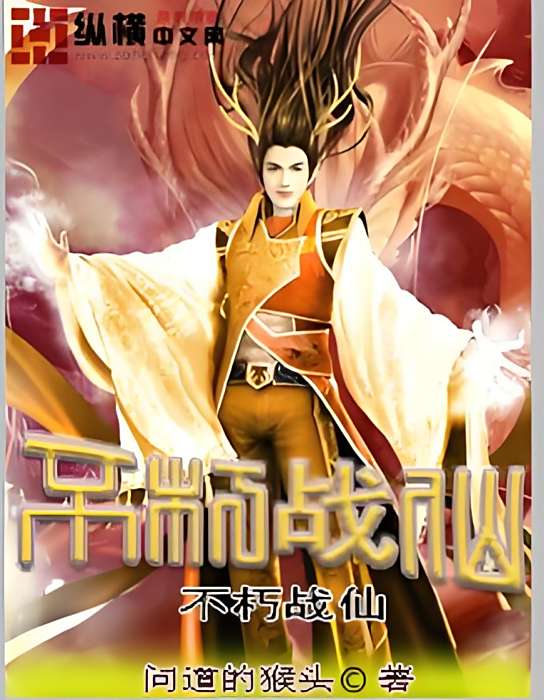 不朽戰仙 不朽戰仙