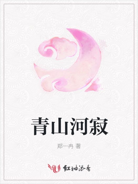 青山河寂 青山河寂