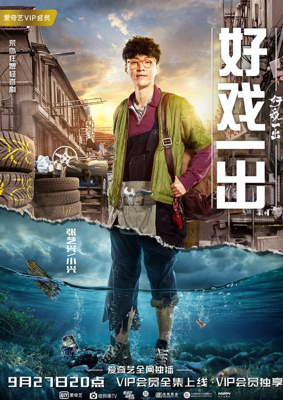 好戲一出