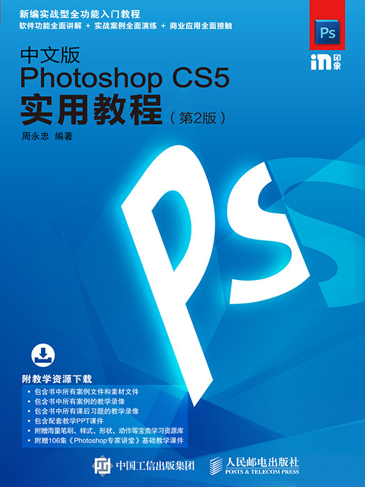 中文版Photoshop CS5實用教程（第2版）