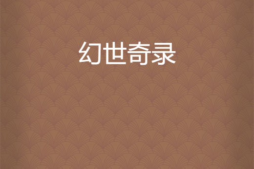 幻世奇錄 幻世奇錄