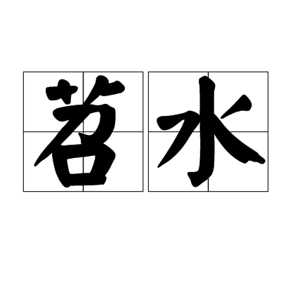 苕水 苕水