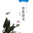 警世賢文 警世賢文
