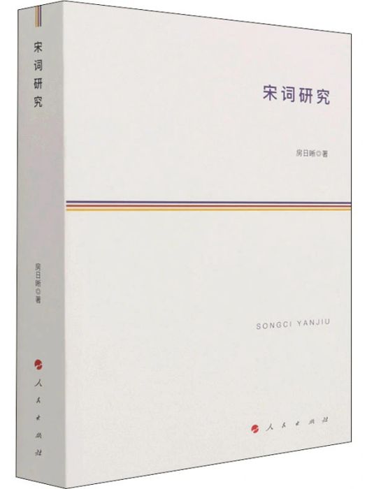 宋詞研究(2021年人民出版社出版的圖書)