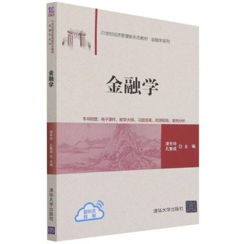 金融學(2022年清華大學出版社出版的圖書) 金融學(2022年清華大學出版社出版的圖書)