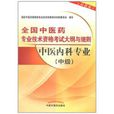中醫內科專業 中醫內科專業