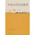 中國古代音樂教育