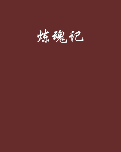 煉魂記 煉魂記