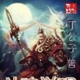 斗魂覺醒(丁公子創作的網路小說) 斗魂覺醒(丁公子創作的網路小說)
