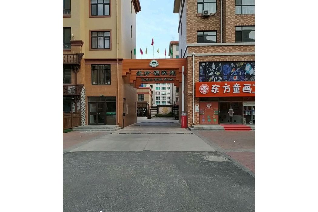 北方桂林苑 北方桂林苑