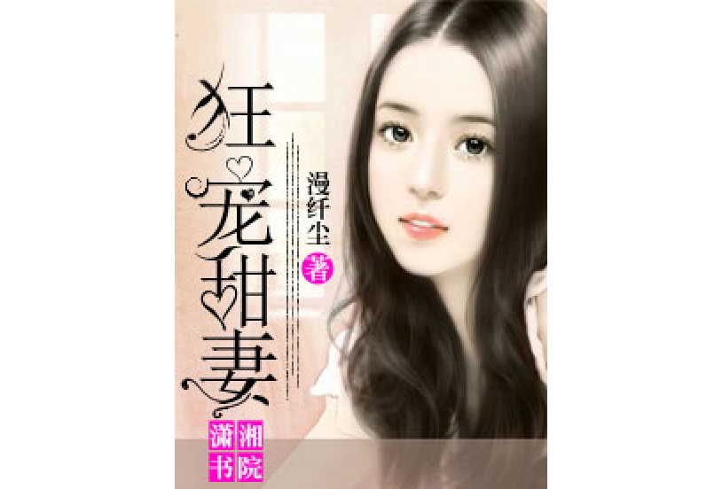 狂寵甜妻 狂寵甜妻