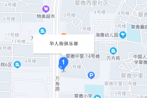 華人俱樂部 華人俱樂部