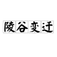 陵谷變遷 陵谷變遷