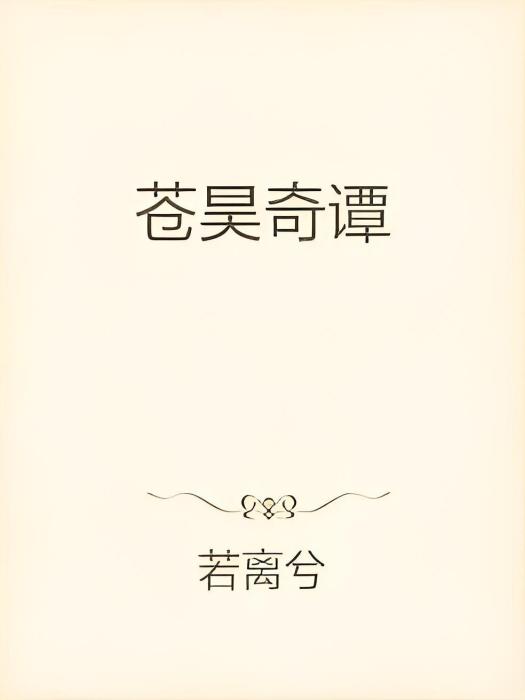 蒼昊奇譚 蒼昊奇譚