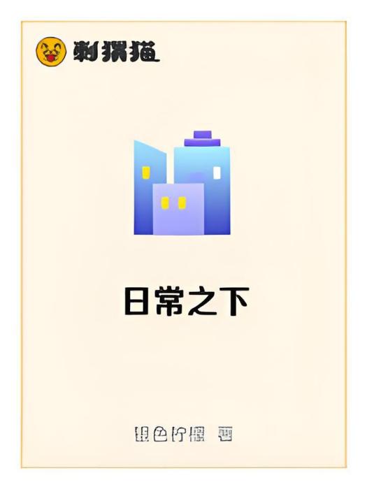 日常之下 日常之下