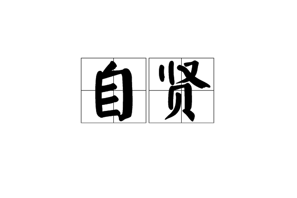 自賢 自賢