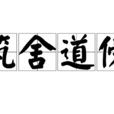 築舍道傍