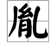 胤(漢語漢字) 胤(漢語漢字)