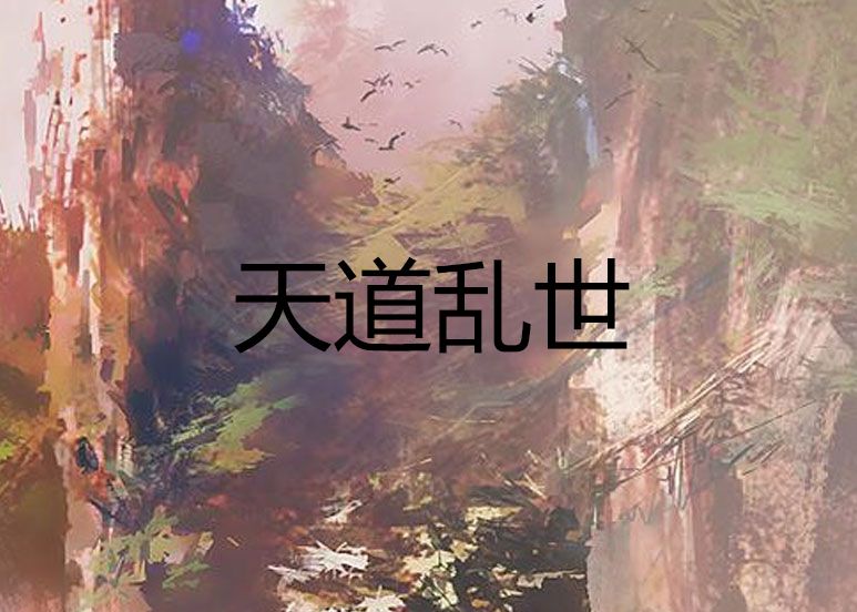 天道亂世