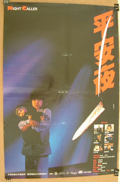 平安夜(1985拍攝的香港電影)