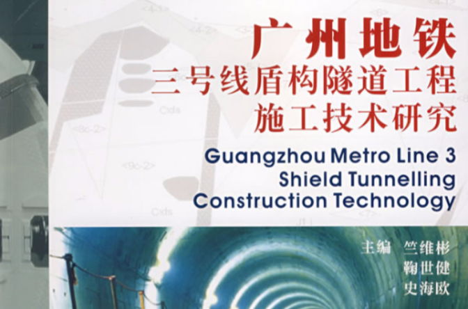 廣州捷運三號線盾構隧道工程施工技術研究