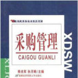 採購管理(2007年首都經濟貿易大學出版社出版的圖書) 採購管理(2007年首都經濟貿易大學出版社出版的圖書)