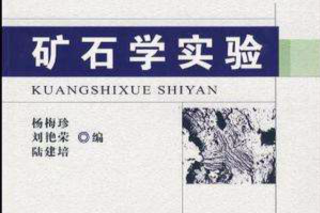礦石學實驗 礦石學實驗