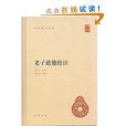 中華國學文庫：老子道德經注