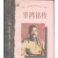 辜鴻銘傳 辜鴻銘傳