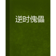 逆時傀儡 逆時傀儡