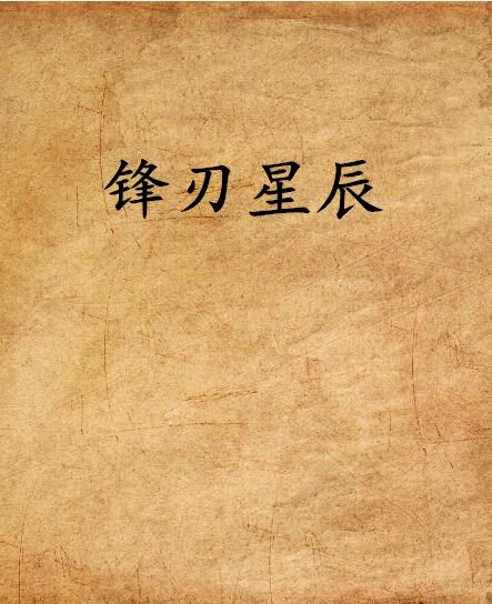 鋒刃星辰 鋒刃星辰