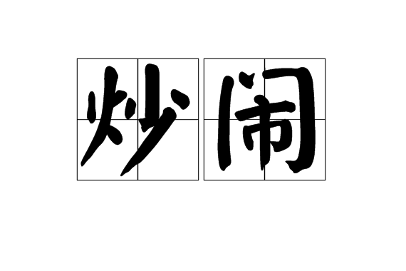 炒鬧 炒鬧