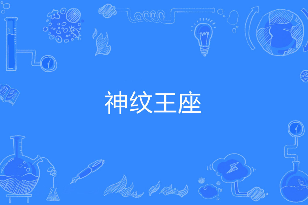 神紋王座 神紋王座