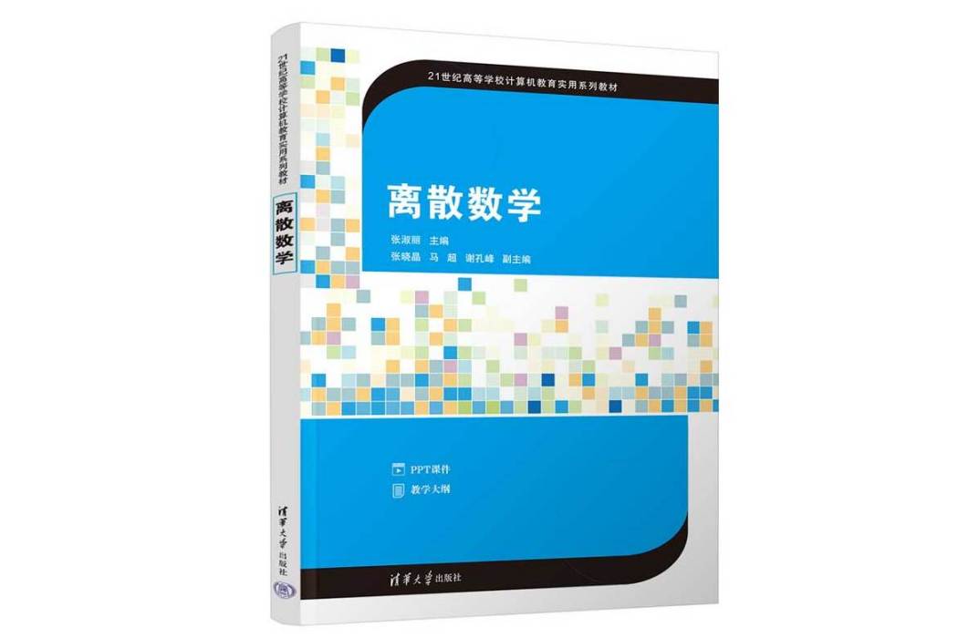 離散數學(2023年清華大學出版社出版的圖書) 離散數學(2023年清華大學出版社出版的圖書)