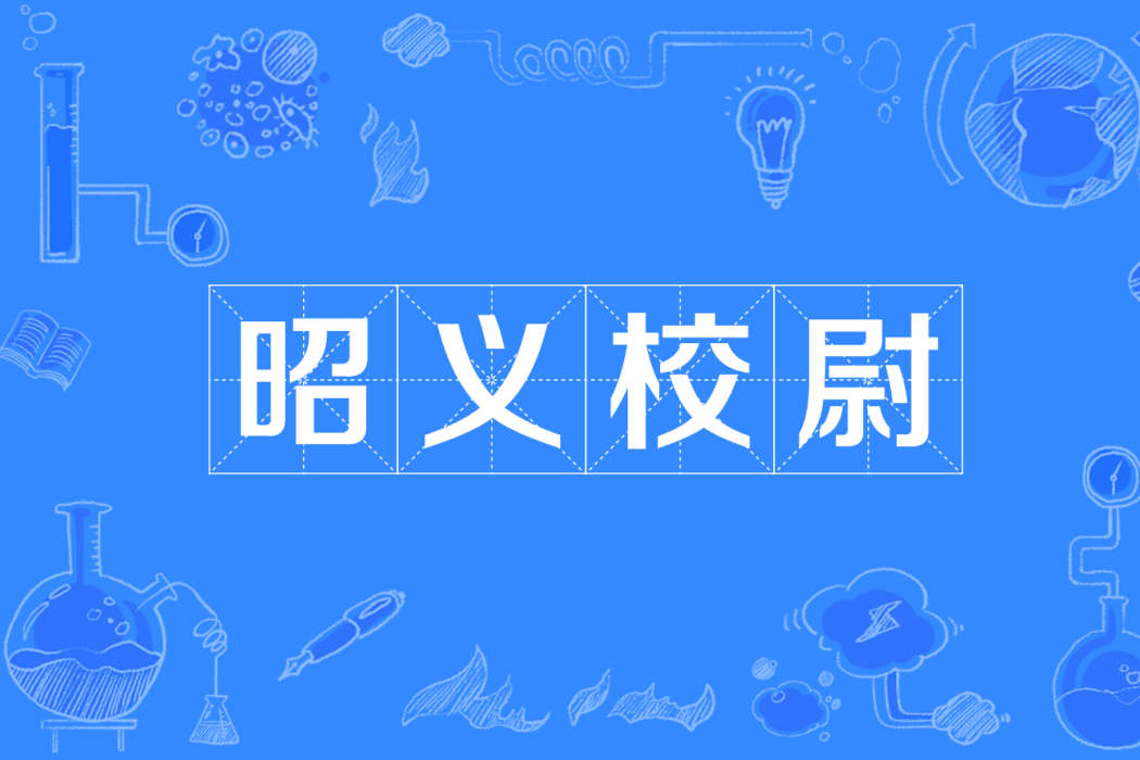 昭義校尉 昭義校尉